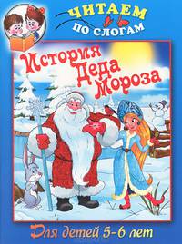 История Деда Мороза