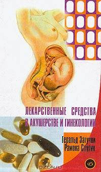 Лекарственные средства в акушерстве и гинекологии