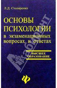 Основы психологии в экзаменационных вопросах и ответах. Изд. 2-е