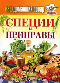 Ваш домашний повар. Специи и приправы