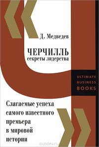 Черчилль. Секреты лидерства. Слагаемые успеха самого известного премьера в мировой истории