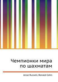 Чемпионки мира по шахматам