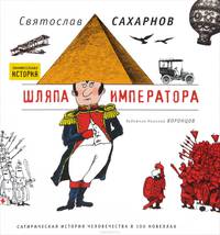 Шляпа императора. Всеобщая сатирическая история