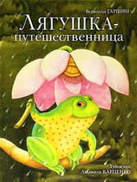 Лягушка-путешественница