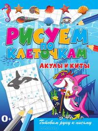 Акулы и киты