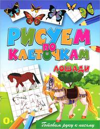 Лошади