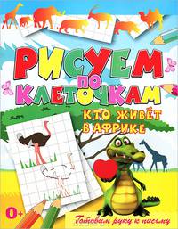 Кто живет в Африке