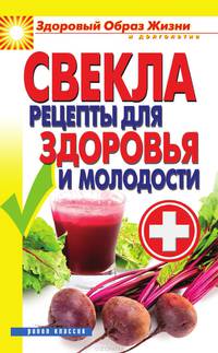 Свекла. Рецепты для здоровья и молодости