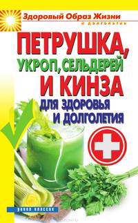 Петрушка, укроп, сельдерей и кинза для здоровья и долголетия