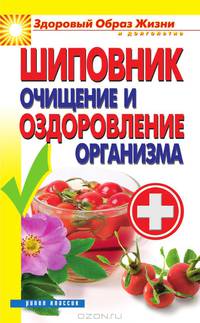 Шиповник. Очищение и оздоровление организма