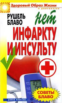 Советы Блаво. НЕТ инфаркту и инсульту