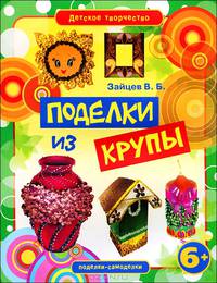 Поделки из крупы