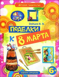 Поделки к 8 марта