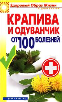 Крапива и одуванчик от 100 болезней