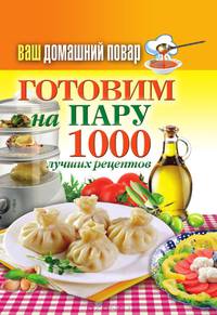Ваш домашний повар. Готовим на пару. 1000 лучших рецептов