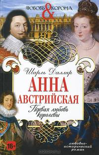 Анна Австрийская. Первая любовь королевы