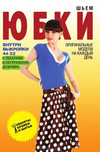 Шьем юбки. Оригинальные модели на каждый день