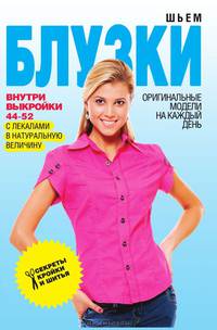Шьем блузки. Оригинальные модели на каждый день
