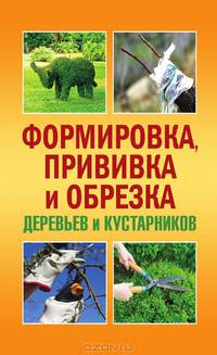 Формировка, прививка и обрезка деревьев и кустарников