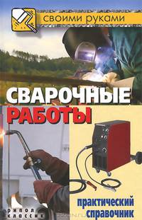 Сварочные работы. Практический справочник