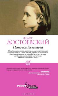 Неточка Незванова