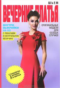 Шьем вечерние платья. Оригинальные модели для особых случаев