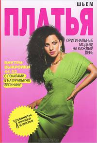 Шьем платья. Оригинальные модели на каждый день