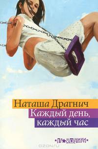 Каждый день, каждый час