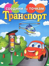 Транспорт
