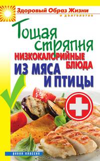 Тощая стряпня. Низкокалорийные блюда из мяса и птицы