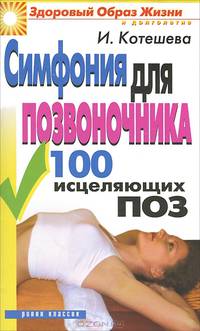 Симфония для позвоночника. 100 исцеляющих поз
