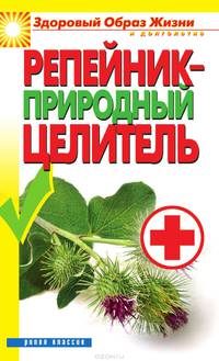 Репейник - природный целитель