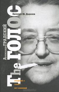 Александр Градский. The ГОЛОС, или "Насравший в вечность"