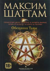 Обещания тьмы