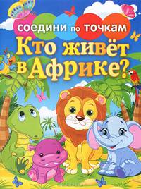 Кто живет в Африке?