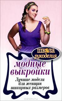 Модные выкройки. Лучшие модели для женщин шикарных размеров