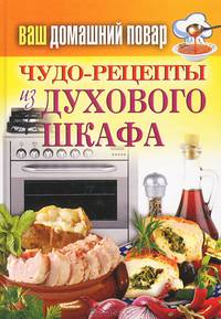 Ваш домашний повар. Чудо-рецепты из духового шкафа