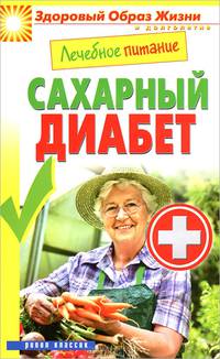 Лечебное питание. Сахарный диабет