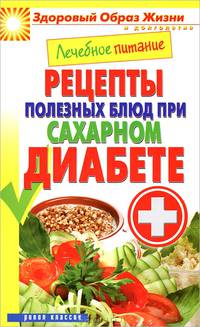 Лечебное питание. Рецепты полезных блюд при сахарном диабете