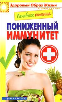 Лечебное питание. Пониженный иммунитет