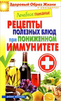 Лечебное питание. Рецепты полезных блюд при пониженном иммунитете