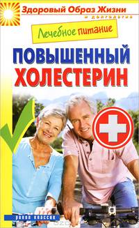 Лечебное питание. Повышенный холестерин