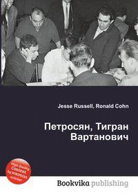 Петросян, Тигран Вартанович