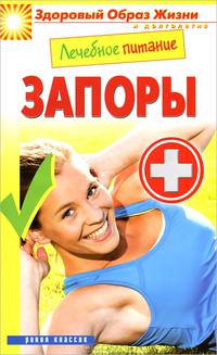 Лечебное питание. Запоры