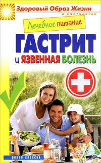 Лечебное питание. Гастрит и язвенная болезнь