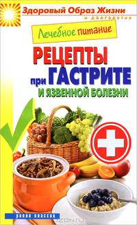 Лечебное питание. Рецепты при гастрите и язвенной болезни