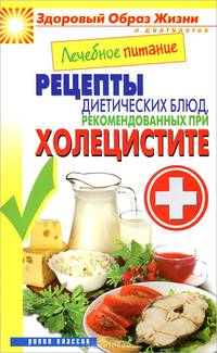 Лечебное питание. Рецепты диетических блюд, рекомендованных при холецистите