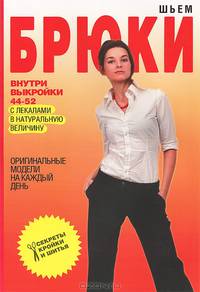 Шьем брюки. Оригинальные модели на каждый день