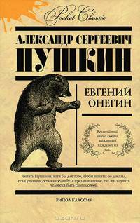 Евгений Онегин