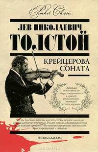 Крейцерова соната